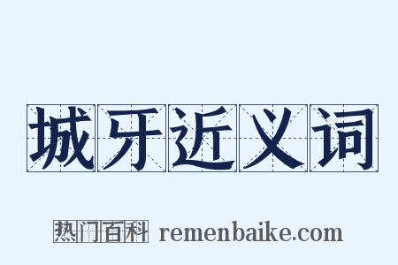 城牙近义词是什么意思的图片